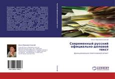 Capa do livro de Современный русский официально-деловой текст 