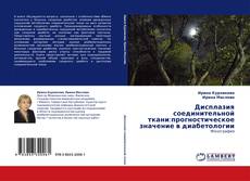 Capa do livro de Дисплазия соединительной ткани:прогностическое значение в диабетологии 