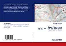 Язык политики  конца XX  - XXI вв. в России kitap kapağı