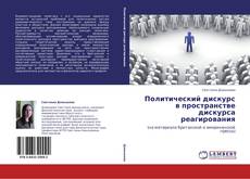 Portada del libro de Политический дискурс в пространстве дискурса реагирования