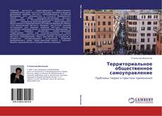 Portada del libro de Территориальное общественное самоуправление