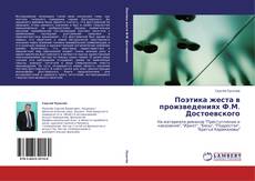 Поэтика жеста в произведениях Ф.М. Достоевского的封面