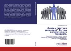 Bookcover of Лидеры "цветных революций". Взгляд политического психолога.