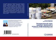 Резервуарный парк приема, хранения и отпуска нефтепродуктов kitap kapağı