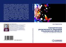 Capa do livro de Синкретичная религиозность мишарей Ульяновской области 