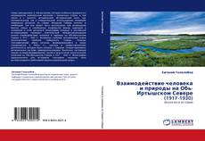Обложка Взаимодействие человека и природы на Обь-Иртышском Севере (1917-1930)