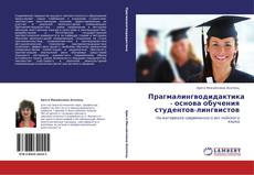 Portada del libro de Прагмалингводидактика - основа обучения студентов-лингвистов