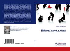 Buchcover von Дефицит цинка у детей