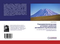 Bookcover of Геокриологические условия районов активного вулканизма