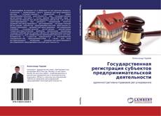 Portada del libro de Государственная регистрация субъектов предпринимательской деятельности