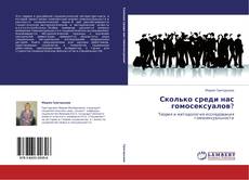 Bookcover of Сколько среди нас гомосексуалов?