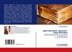 Buchcover von «Дастар-нама» Хушхал-хана Хаттака