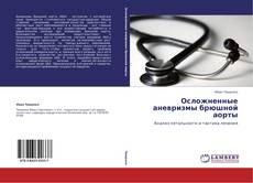 Bookcover of Осложненные аневризмы брюшной аорты