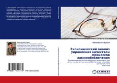 Capa do livro de Экономический анализ управления качеством процессов жизнеобеспечения 