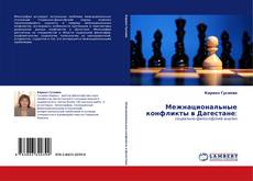 Couverture de Межнациональные конфликты в Дагестане: