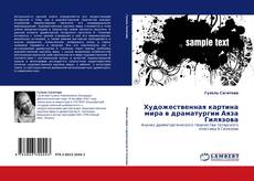 Bookcover of Художественная картина мира в драматургии Аяза Гилязова