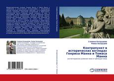 Buchcover von Контрапункт в исторических взглядах Генриха Манна и Томаса Манна