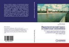 Portada del libro de Идеологический пресс и советская экономика