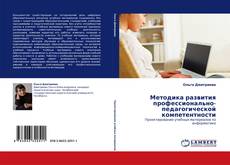 Bookcover of Методика развития профессионально-педагогической компетентности