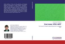 Portada del libro de Система УПК ФРГ