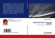 Buchcover von Предчувствие и реалии войны