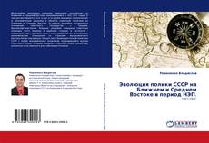 Capa do livro de Эволюция полики СССР на Ближнем и Среднем Востоке в период НЭП. 