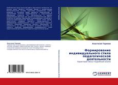 Bookcover of Формирование индивидуального стиля педагогической деятельности