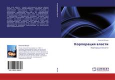 Обложка Корпорация власти