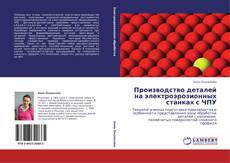 Обложка Производство деталей на электроэрозионных станках с ЧПУ