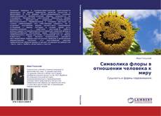 Обложка Символика флоры в отношении человека к миру