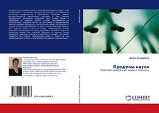 Buchcover von Пределы науки