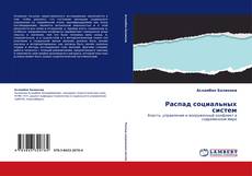 Capa do livro de Распад социальных систем 