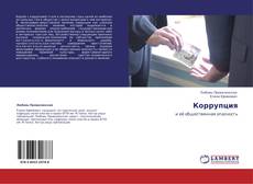 Bookcover of Коррупция
