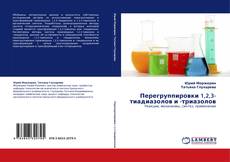Copertina di Перегруппировки 1,2,3-тиадиазолов и -триазолов