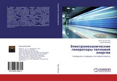 Portada del libro de Электромеханические генераторы тепловой энергии