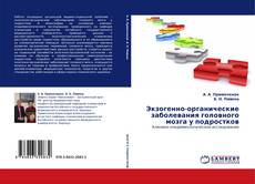 Couverture de Экзогенно-органические заболевания головного мозга у подростков