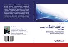 Обложка Вероятностно-статистическая модель рынка