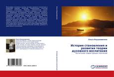 Bookcover of История становления и развития теории духовного воспитания