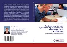 Обложка Информационная культура организатора фермерского хозяйства