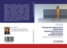 Buchcover von Развитие эйдетико-языковой компетентности в подготовке копирайтеров