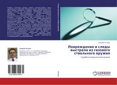 Capa do livro de Повреждения и следы выстрела из газового ствольного оружия 