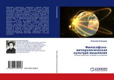 Buchcover von Философско-методологическая культура мышления