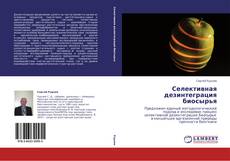 Capa do livro de Селективная дезинтеграция биосырья 