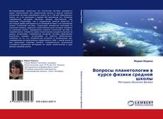 Buchcover von Вопросы планетологии в курсе физики средней школы