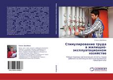 Capa do livro de Стимулирование труда в жилищно-эксплуатационном хозяйстве 