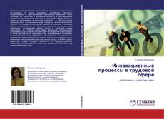 Capa do livro de Инновационные процессы в трудовой сфере 