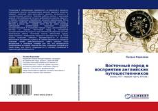 Bookcover of Восточный город в восприятии английских путешественников