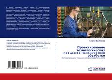 Bookcover of Проектирование технологических процессов механической обработки