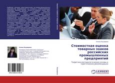 Capa do livro de Стоимостная оценка товарных знаков российских промышленных предприятий 