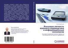 Capa do livro de Языковая личность военного переводчика и информационные технологии 